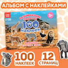 Наклейки детские «100 наклеек. Животные со всего света», 12 стр. - Фото 1