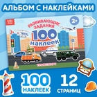 Наклейки детские «100 наклеек. Транспорт», 12 стр. - Фото 1