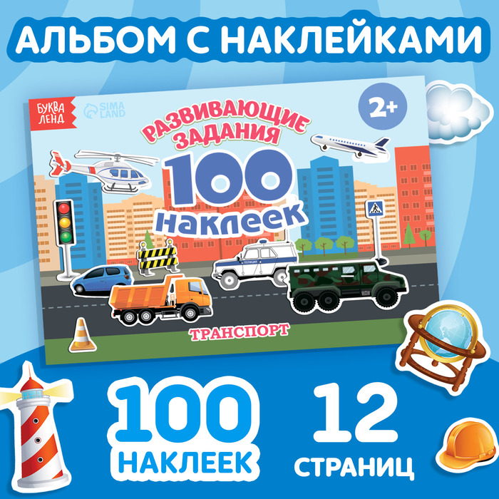 Наклейки детские «100 наклеек. Транспорт», 12 стр. - Фото 1