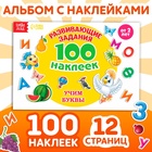 Наклейки детские «100 наклеек. Алфавит», 12 стр. - Фото 1