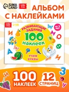 Наклейки детские «100 наклеек. Алфавит», 12 стр. - Фото 1