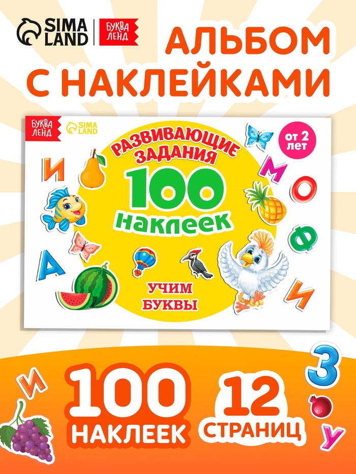 Наклейки детские «100 наклеек. Алфавит», 12 стр. - Фото 1