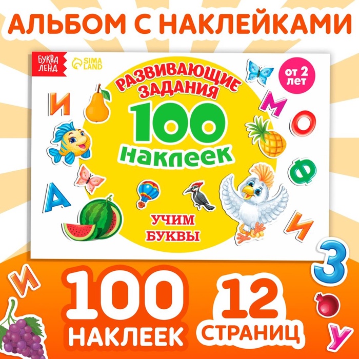 Наклейки детские «100 наклеек. Алфавит», 12 стр. - Фото 1