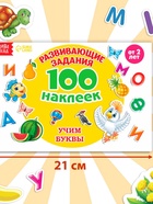 Наклейки детские «100 наклеек. Алфавит», 12 стр. - Фото 2