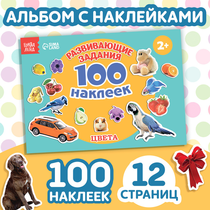 100 наклеек «Цвета», 12 стр. - Фото 1