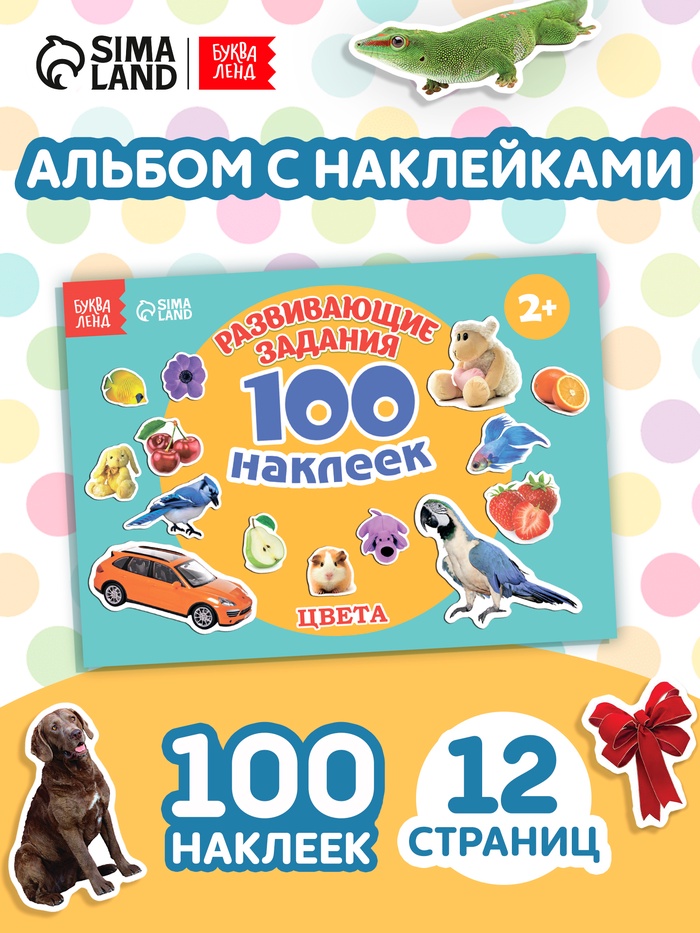 100 наклеек «Цвета», 12 стр. - Фото 1
