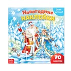 Книга «Новогодние наклейки. Дед Мороз и Снегурочка», 19 х 19 см, 12 стр., 70 наклеек - Фото 1