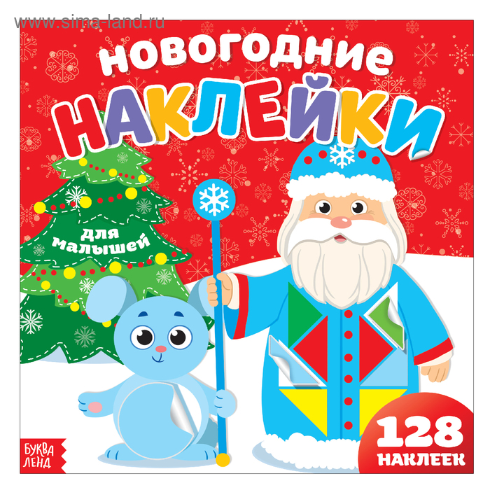 Книга «Новогодние наклейки. Дед Мороз», 19 х 19 см, 12 стр., 128 наклеек