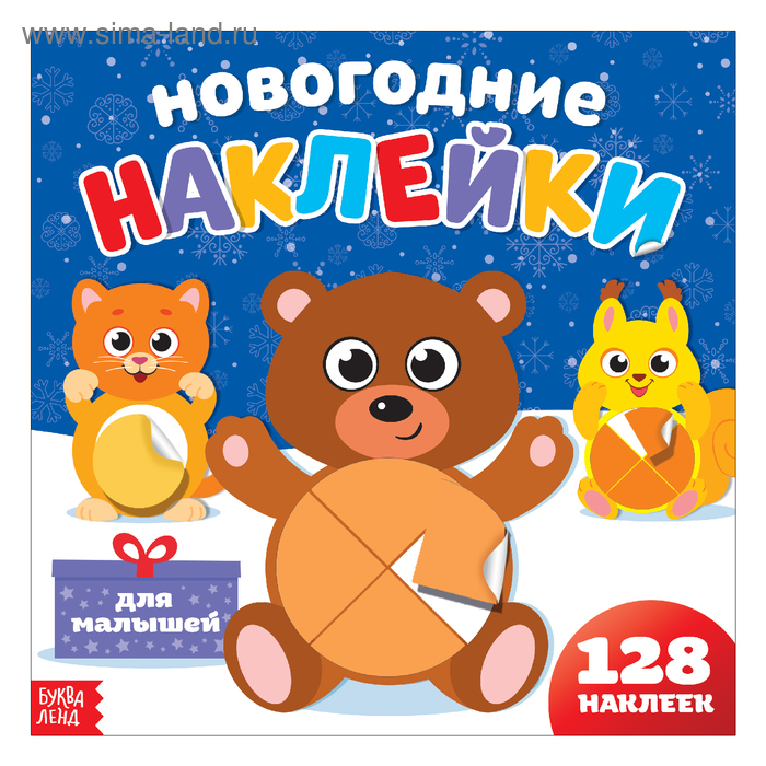 Книга «Новогодние наклейки», 19 х 19 см, 12 стр., 128 наклеек