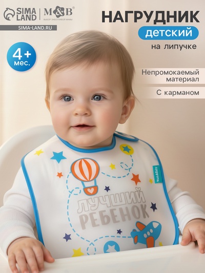 Нагрудник для кормления M&B «Лучший ребенок» непромокаемый на липучке, с карманом