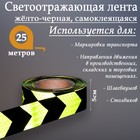 Светоотражающая лента, самоклеящаяся, желто-черная, 5 см х 25 м - фото 8349961