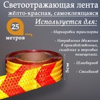 Светоотражающая лента, самоклеящаяся, желто-красная, 5 см × 25 м - Фото 2