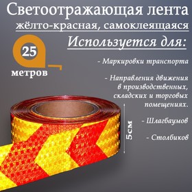 Светоотражающая лента, самоклеящаяся, желто-красная, 5 см x 25 м