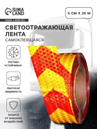 Светоотражающая лента, самоклеящаяся, желто-красная, 5 см × 25 м