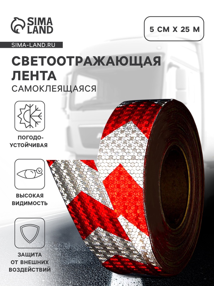 Светоотражающая лента, самоклеящаяся, красно-белая, 5 см × 25 м - Фото 1