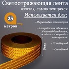 Светоотражающая лента, самоклеящаяся, желтая, 5 см х 25 м - Фото 2