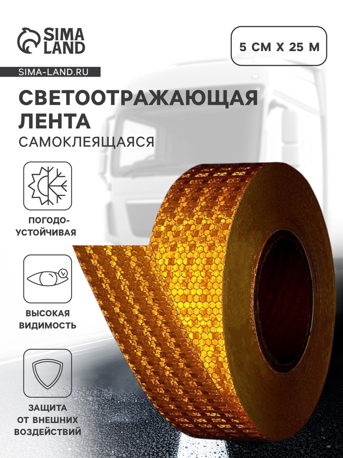 Светоотражающая лента, самоклеящаяся, желтая, 5 см × 25 м - Фото 1