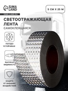 Светоотражающая лента, самоклеящаяся, белая, 5 см × 25 м - Фото 1