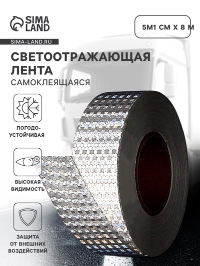 Светоотражающая лента, самоклеящаяся, белая, 5 см × 25 м