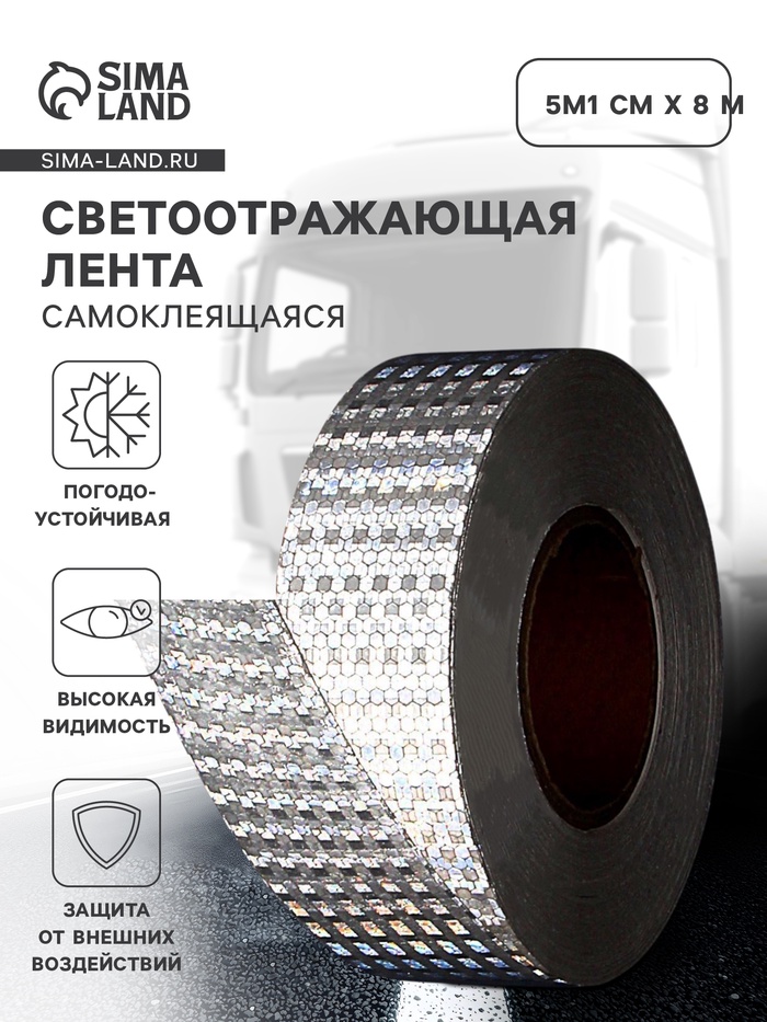 Светоотражающая лента, самоклеящаяся, белая, 5 см × 25 м - Фото 1