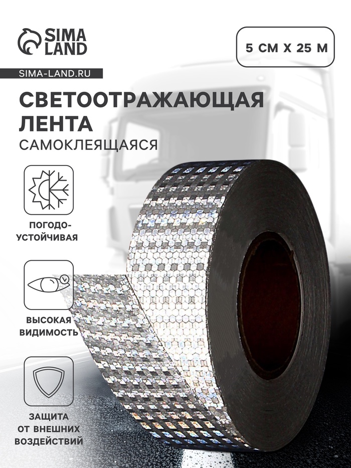 Светоотражающая лента, самоклеящаяся, белая, 5 см × 25 м - Фото 1