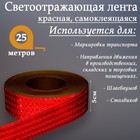 Светоотражающая лента, самоклеящаяся, красная, 5 см х 25 м - Фото 2