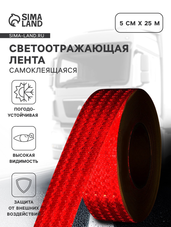 Светоотражающая лента, самоклеящаяся, красная, 5 см × 25 м - Фото 1