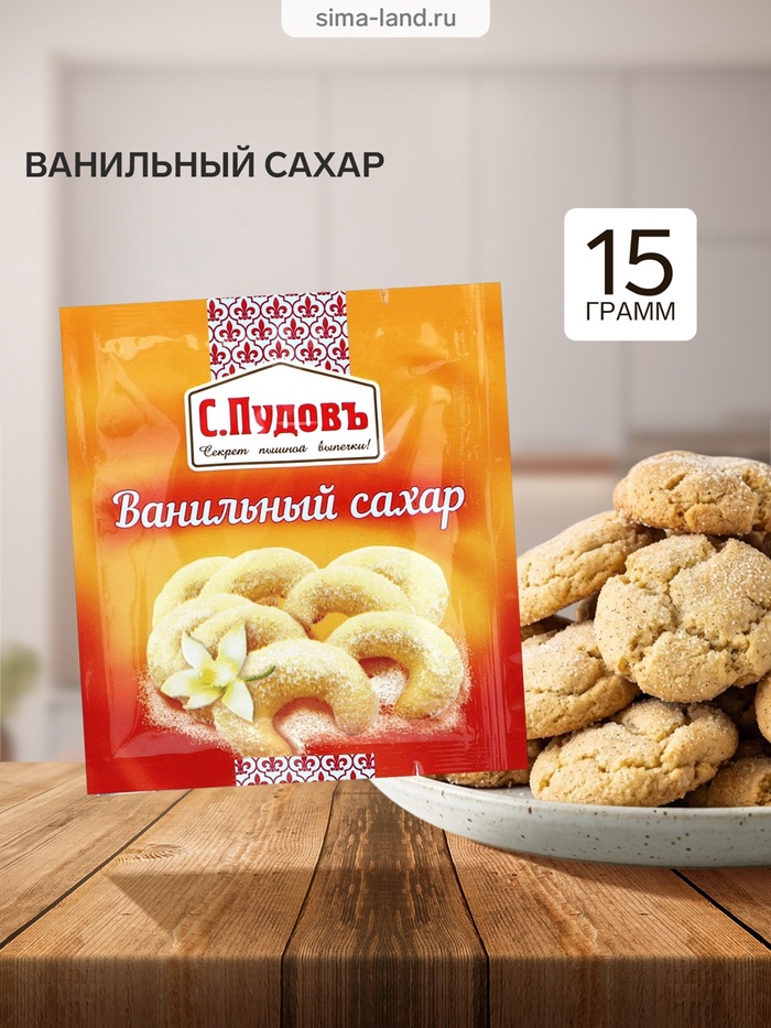 Ванильный сахар «С. Пудовъ», 15 г - Фото 1