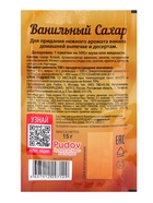 Ванильный сахар «С. Пудовъ», 15 г - Фото 5