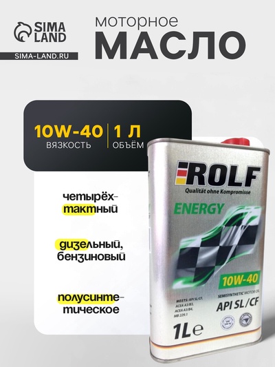 Моторное масло Rolf Energy 10W-40 SL/CF полусинтетика, 1 л