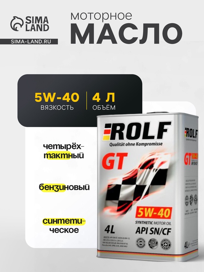 Моторное масло Rolf GT 5W-40 SN/CF синтетическое, 4 л - Фото 1