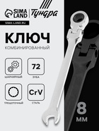 Ключ комбинированный трещоточный шарнирный ТУНДРА, CrV, полированный, 72 зуба, 8 мм 2354162 - фото 7573833