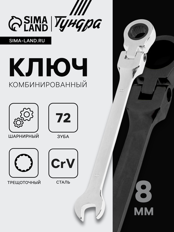 Ключ комбинированный трещоточный шарнирный ТУНДРА, CrV, полированный, 72 зуба, 8 мм - Фото 1