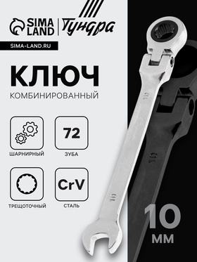 Ключ комбинированный трещоточный шарнирный ТУНДРА, CrV, полированный, 72 зуба, 10 мм 2354163