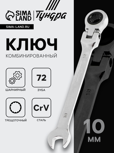 Ключ комбинированный трещоточный шарнирный ТУНДРА, CrV, полированный, 72 зуба, 10 мм
