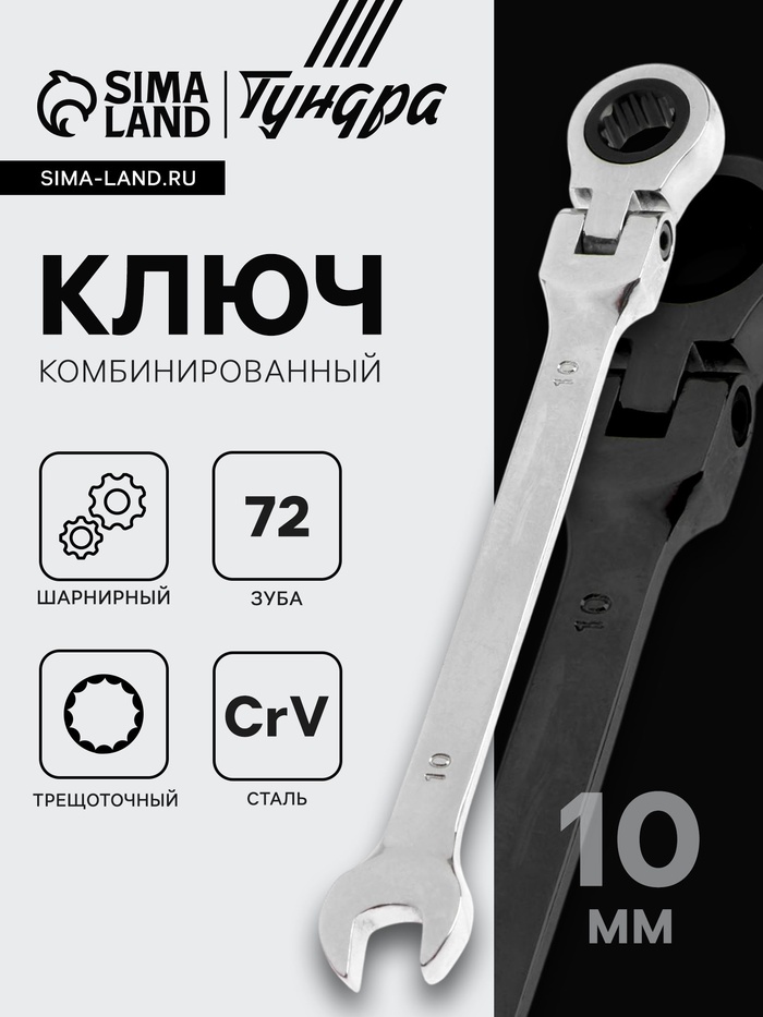 Ключ комбинированный трещоточный шарнирный ТУНДРА, CrV, полированный, 72 зуба, 10 мм - Фото 1