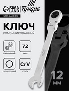 Ключ комбинированный трещоточный шарнирный ТУНДРА, CrV, полированный, 72 зуба, 12 мм 2354164 - фото 7573837