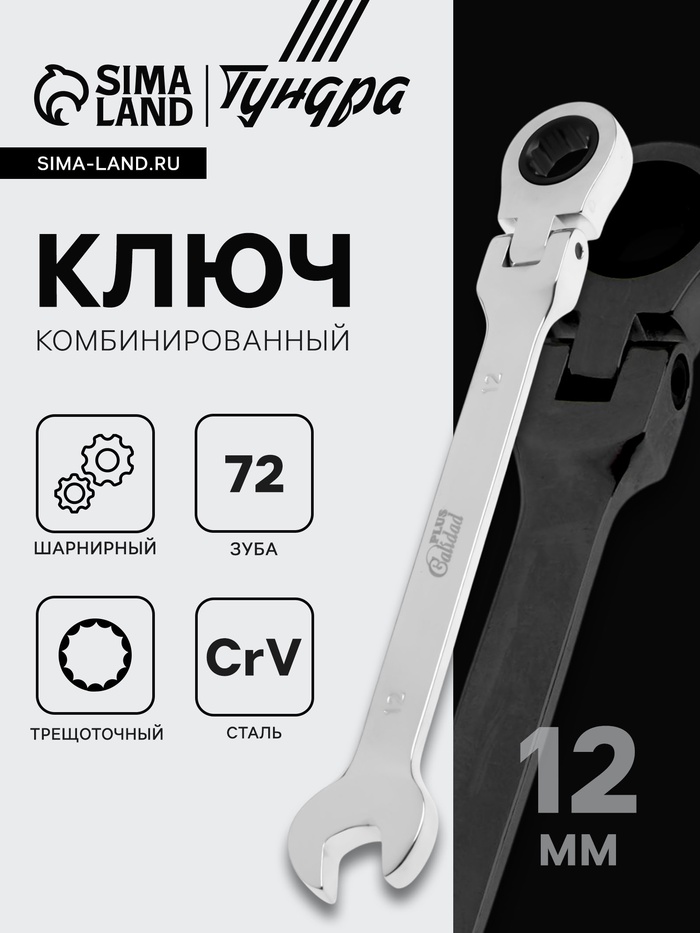 Ключ комбинированный трещоточный шарнирный ТУНДРА, CrV, полированный, 72 зуба, 12 мм - Фото 1