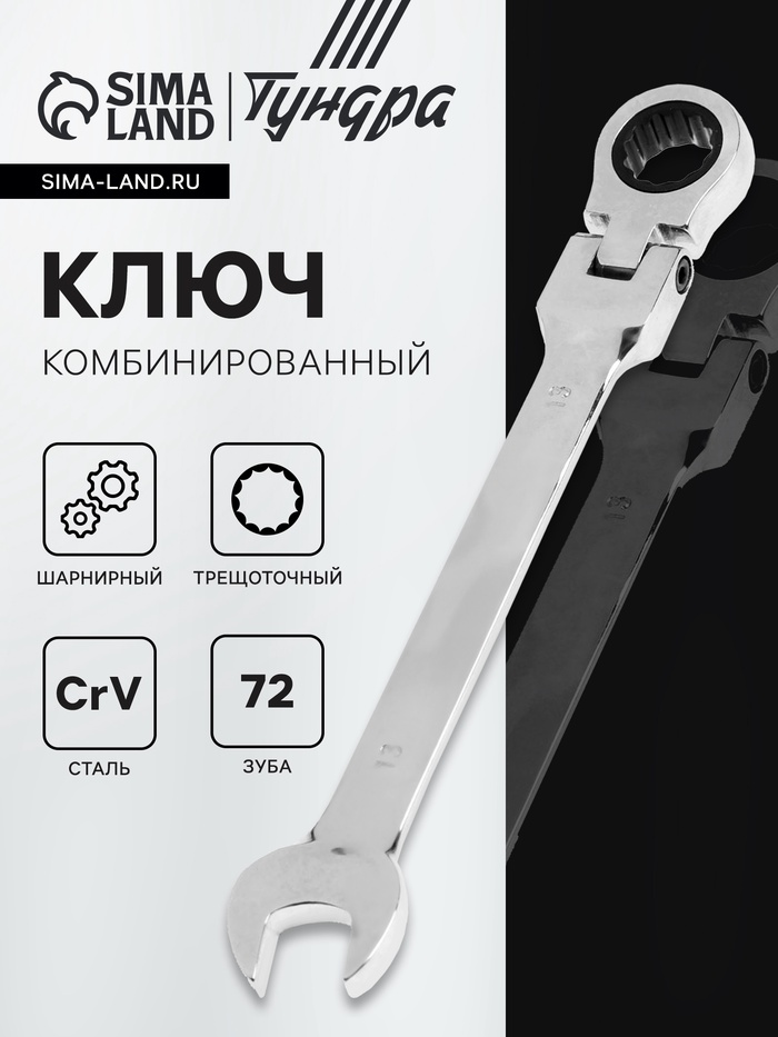 Ключ комбинированный трещоточный шарнирный ТУНДРА, CrV, полированный, 72 зуба, 13 мм - Фото 1
