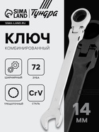 Ключ комбинированный трещоточный шарнирный ТУНДРА, CrV, полированный, 72 зуба, 14 мм 2354166 - фото 16291465