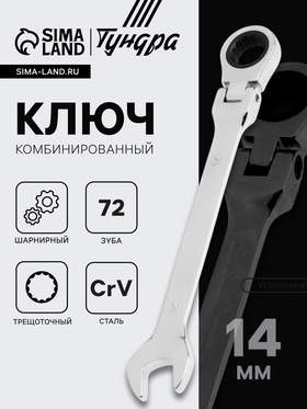 Ключ комбинированный трещоточный шарнирный ТУНДРА, CrV, полированный, 72 зуба, 14 мм 2354166