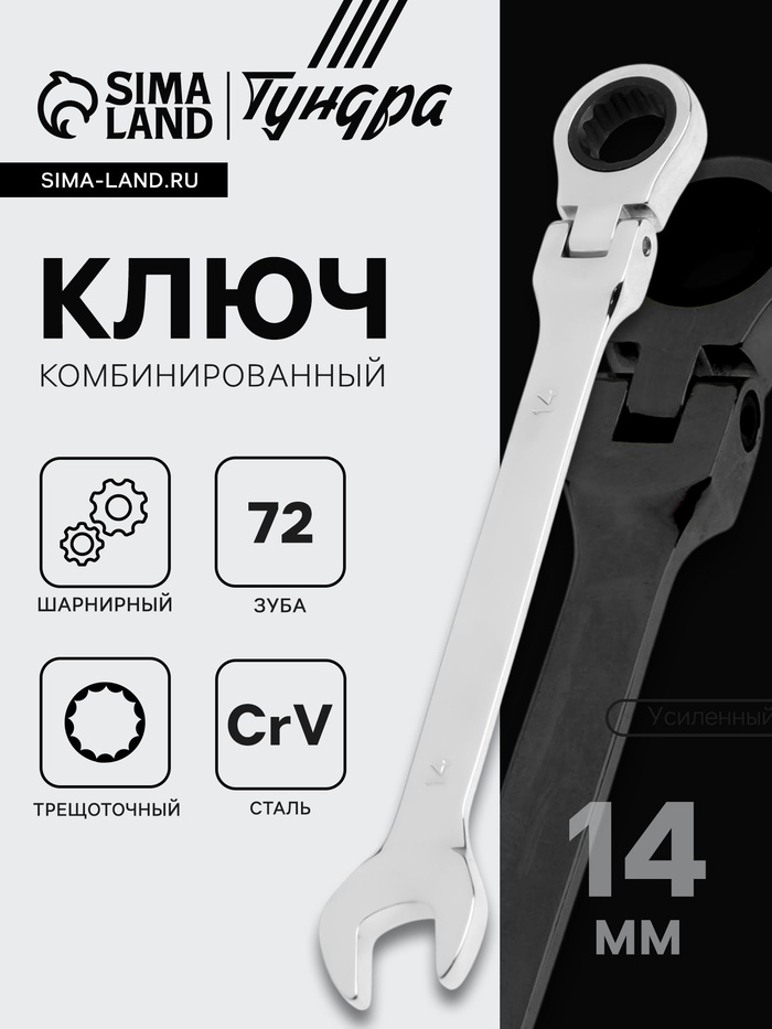 Ключ комбинированный трещоточный шарнирный ТУНДРА, CrV, полированный, 72 зуба, 14 мм - Фото 1