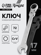 Ключ комбинированный трещоточный шарнирный ТУНДРА, CrV, полированный, 72 зуба, 17 мм 2354167 - фото 16291467