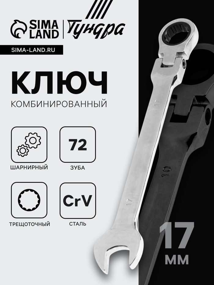 Ключ комбинированный трещоточный шарнирный ТУНДРА, CrV, полированный, 72 зуба, 17 мм - Фото 1
