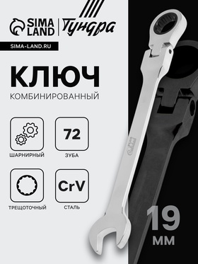Ключ комбинированный трещоточный шарнирный ТУНДРА, CrV, полированный, 72 зуба, 19 мм 2354168