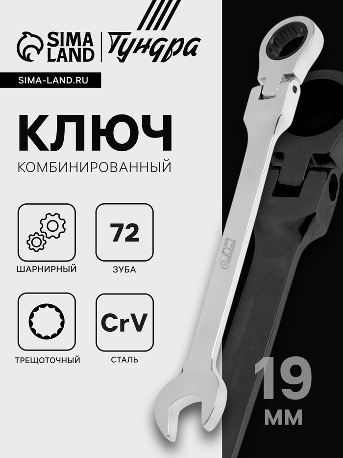 Ключ комбинированный трещоточный шарнирный ТУНДРА, CrV, полированный, 72 зуба, 19 мм - Фото 1