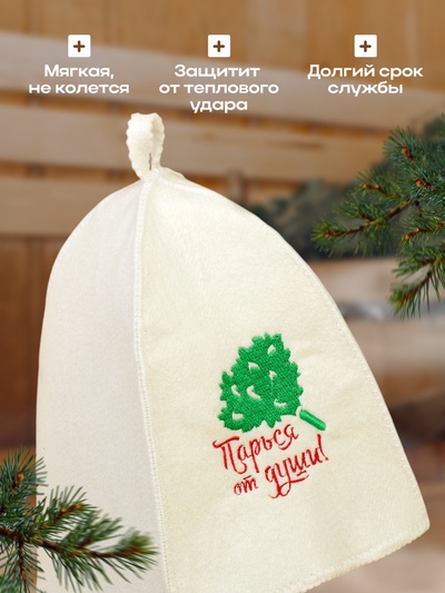 Шапка для бани с вышивкой "Парься от души", первый сорт