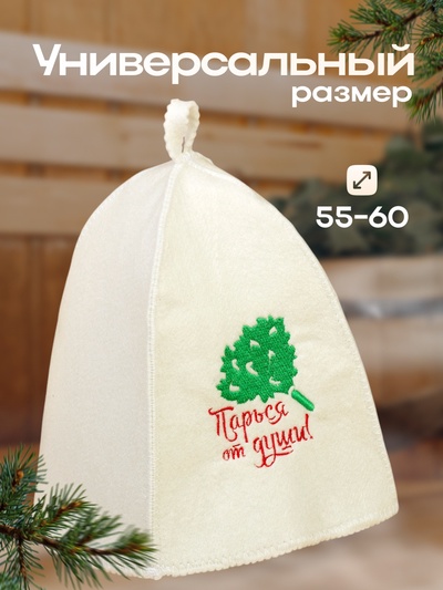 Шапка для бани с вышивкой "Парься от души", первый сорт