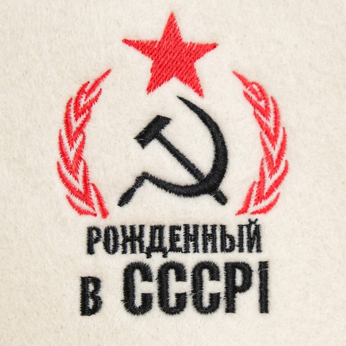 Шапка для бани с вышивкой "Рожденный в СССР, серп и молот", первый сорт - фото 1908339301