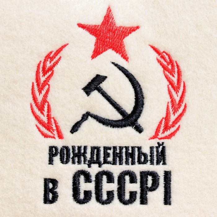 Шапка для бани с вышивкой "Рожденный в СССР, серп и молот", первый сорт - фото 1890709501